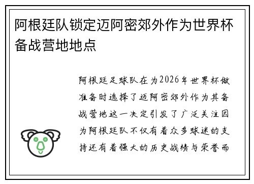 阿根廷队锁定迈阿密郊外作为世界杯备战营地地点