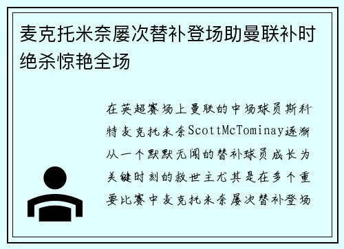 麦克托米奈屡次替补登场助曼联补时绝杀惊艳全场