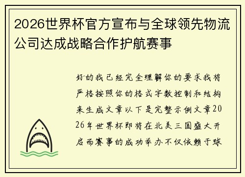 2026世界杯官方宣布与全球领先物流公司达成战略合作护航赛事